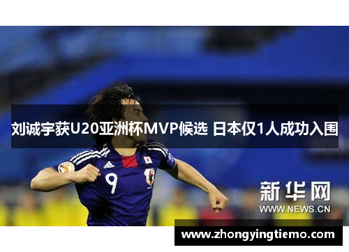 刘诚宇获U20亚洲杯MVP候选 日本仅1人成功入围