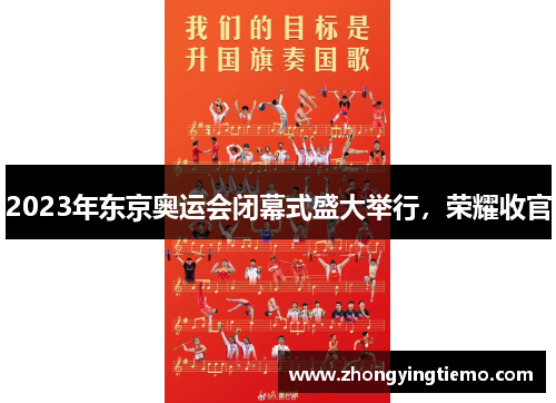 2023年东京奥运会闭幕式盛大举行，荣耀收官