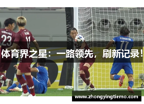 体育界之星：一路领先，刷新记录！