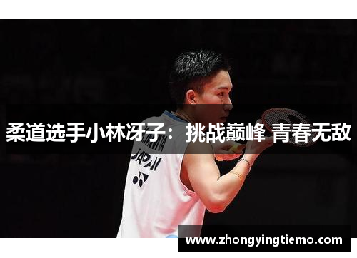 柔道选手小林冴子：挑战巅峰 青春无敌