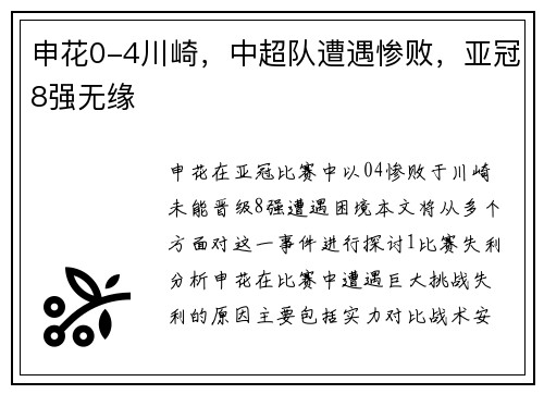 申花0-4川崎，中超队遭遇惨败，亚冠8强无缘