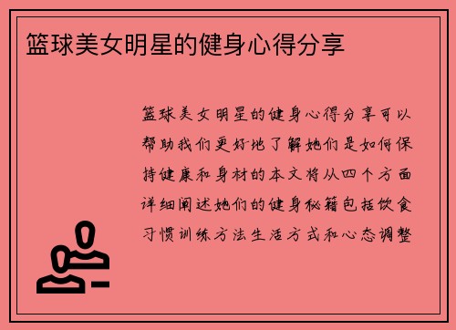 篮球美女明星的健身心得分享