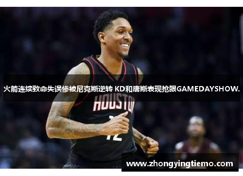 火箭连续致命失误惨被尼克斯逆转 KD和唐斯表现抢眼GAMEDAYSHOW.