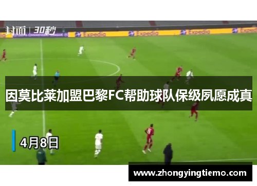 因莫比莱加盟巴黎FC帮助球队保级夙愿成真