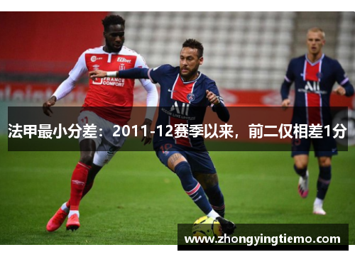 法甲最小分差：2011-12赛季以来，前二仅相差1分